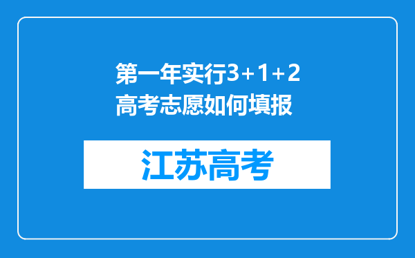 第一年实行3+1+2高考志愿如何填报