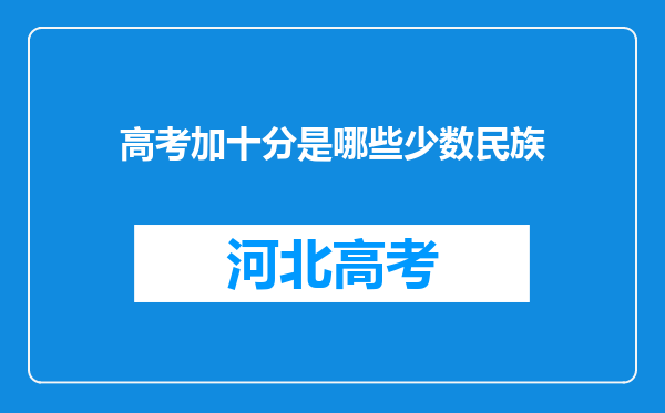 高考加十分是哪些少数民族