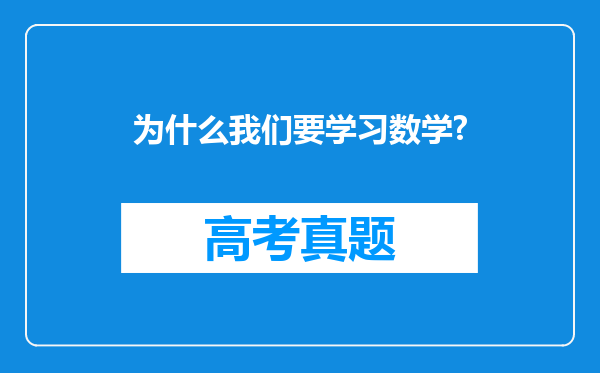 为什么我们要学习数学?