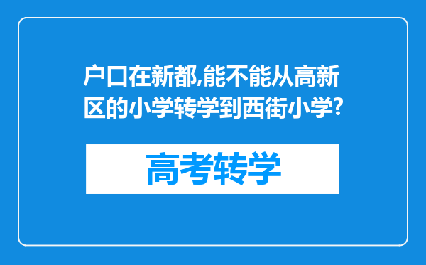 户口在新都,能不能从高新区的小学转学到西街小学?