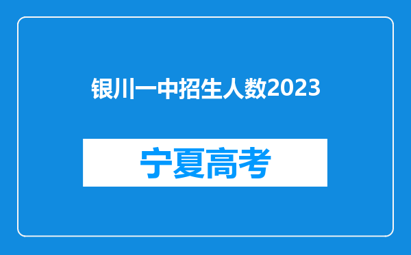 银川一中招生人数2023