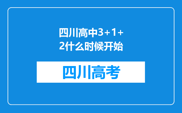 四川高中3+1+2什么时候开始