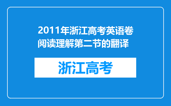 2011年浙江高考英语卷阅读理解第二节的翻译