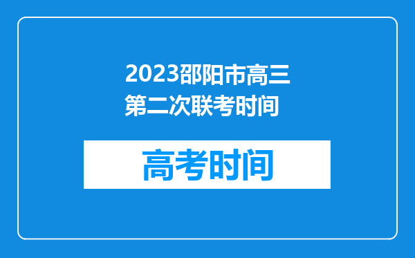 2023邵阳市高三第二次联考时间