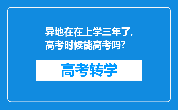 异地在在上学三年了,高考时候能高考吗?