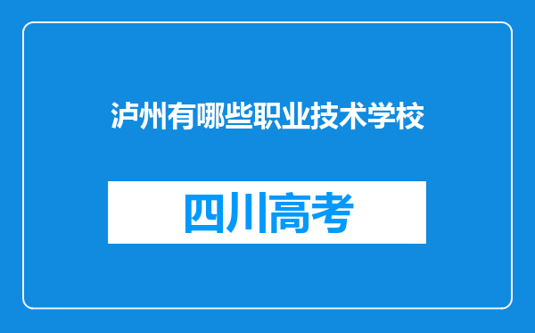 泸州有哪些职业技术学校