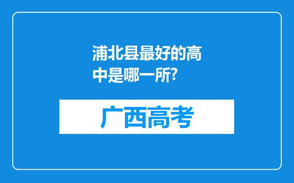 浦北县最好的高中是哪一所?