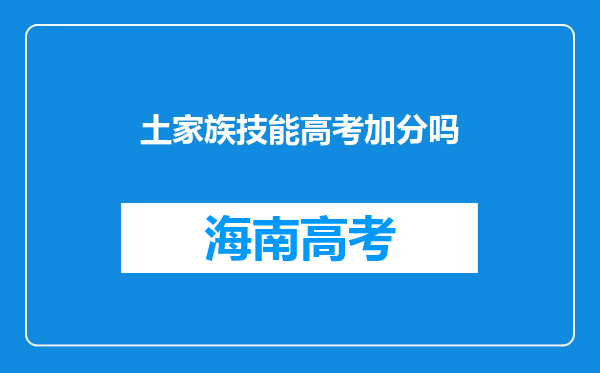 土家族技能高考加分吗