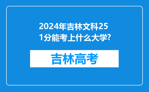 2024年吉林文科251分能考上什么大学?