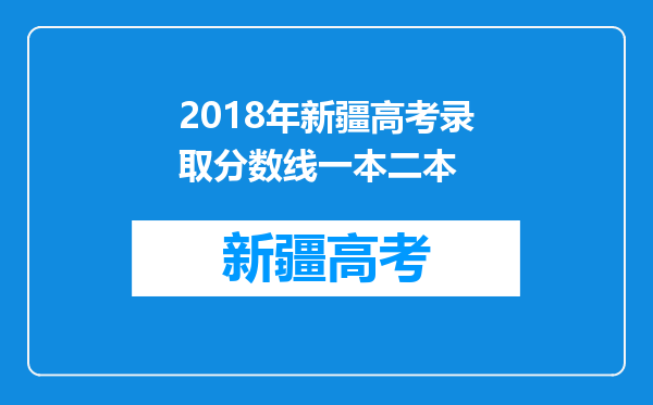 2018年新疆高考录取分数线一本二本