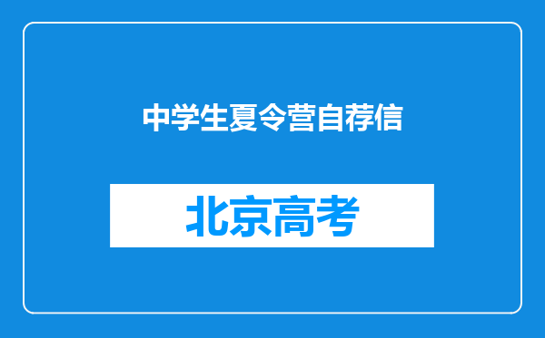 中学生夏令营自荐信