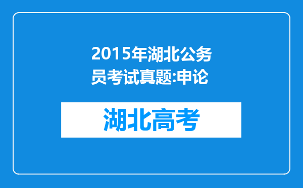 2015年湖北公务员考试真题:申论