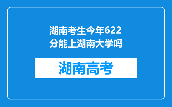 湖南考生今年622分能上湖南大学吗