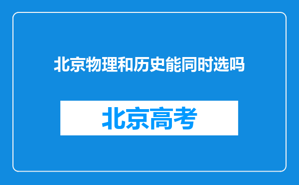 北京物理和历史能同时选吗