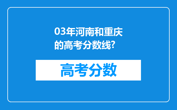 03年河南和重庆的高考分数线?