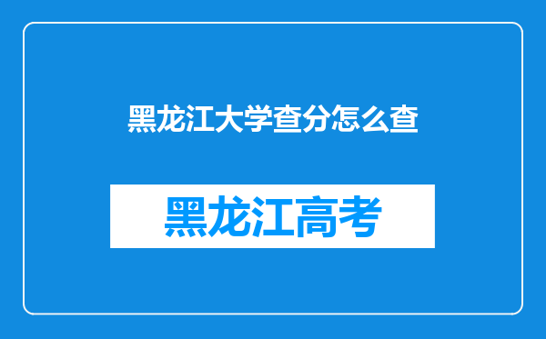 黑龙江大学查分怎么查