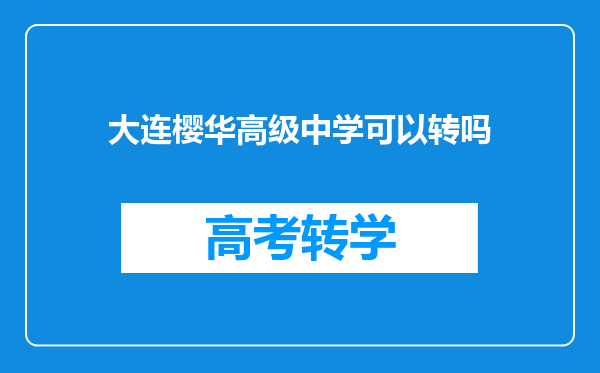 大连樱华高级中学可以转吗