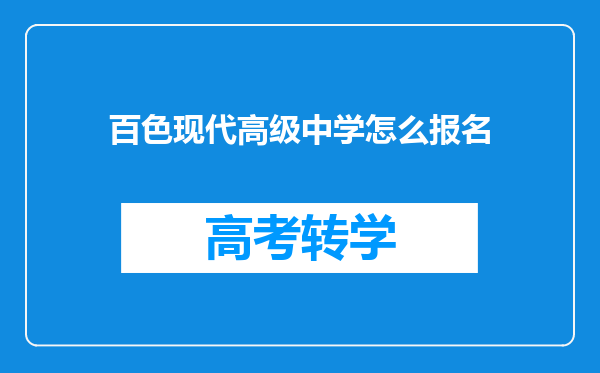 百色现代高级中学怎么报名