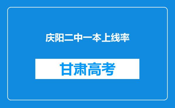 庆阳二中一本上线率