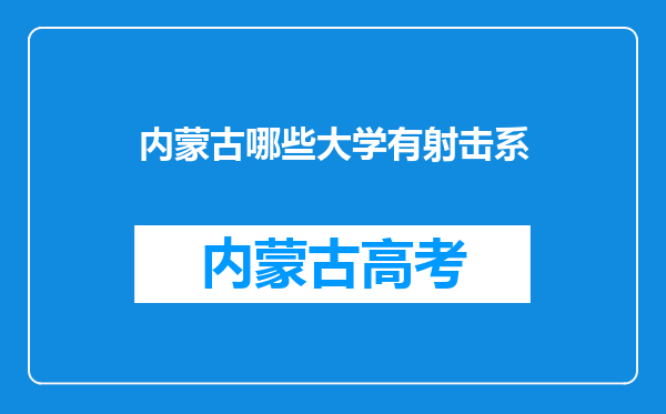 内蒙古哪些大学有射击系