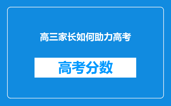 高三家长如何助力高考