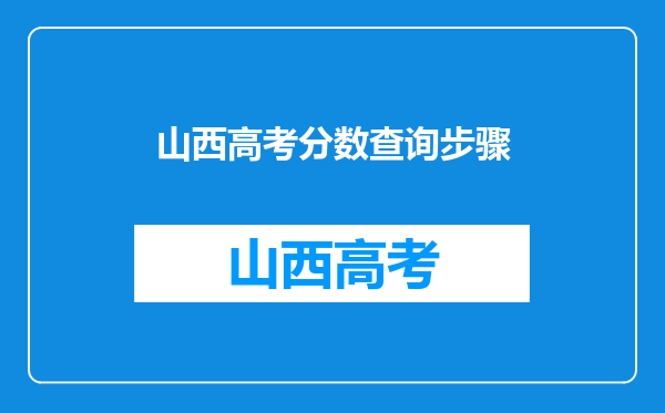 山西高考分数查询步骤