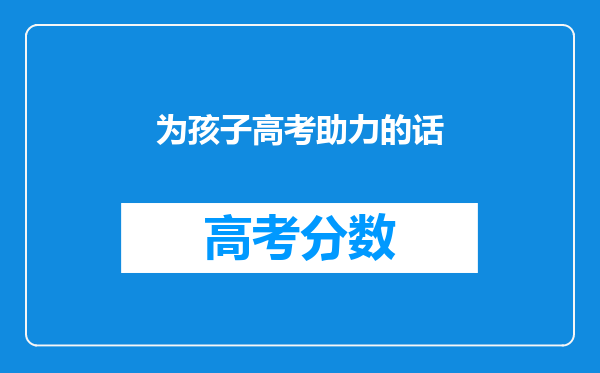 为孩子高考助力的话