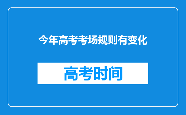 今年高考考场规则有变化