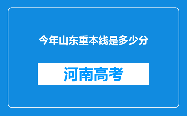 今年山东重本线是多少分