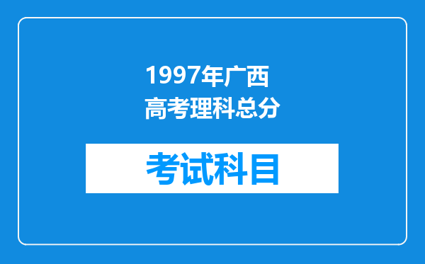 1997年广西高考理科总分