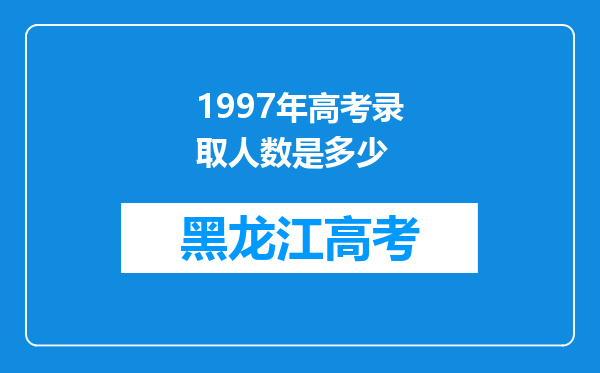 1997年高考录取人数是多少