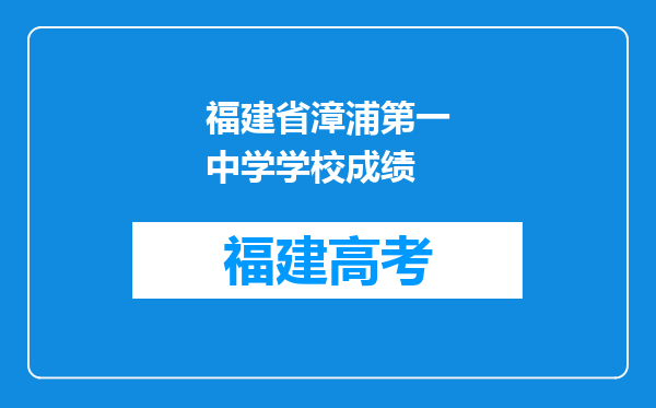 福建省漳浦第一中学学校成绩