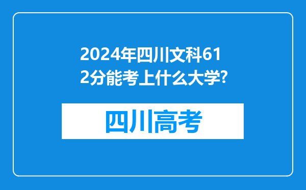 2024年四川文科612分能考上什么大学?