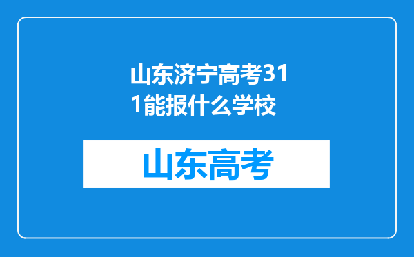 山东济宁高考311能报什么学校