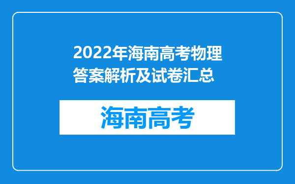 2022年海南高考物理答案解析及试卷汇总