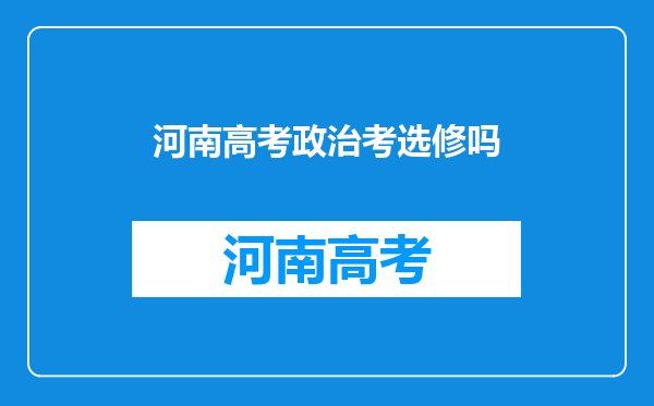 河南高考政治考选修吗