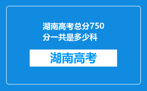 湖南高考总分750分一共是多少科