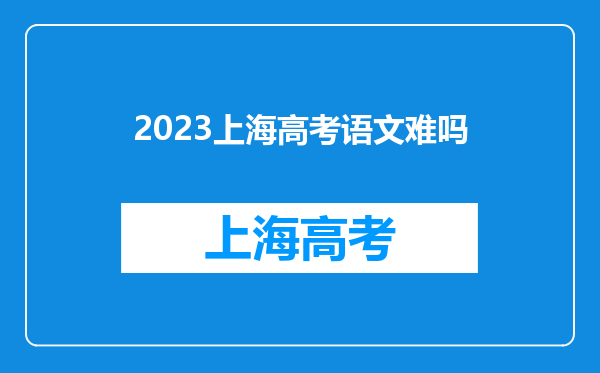 2023上海高考语文难吗