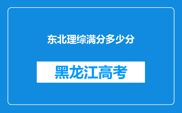 东北理综满分多少分