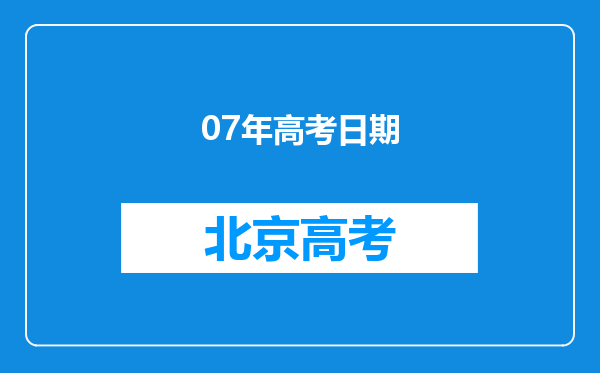 07年高考日期