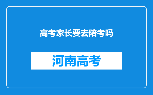 高考家长要去陪考吗