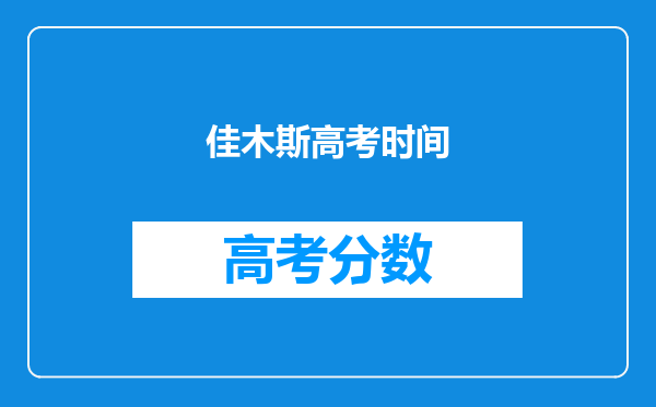 佳木斯高考时间