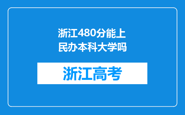 浙江480分能上民办本科大学吗