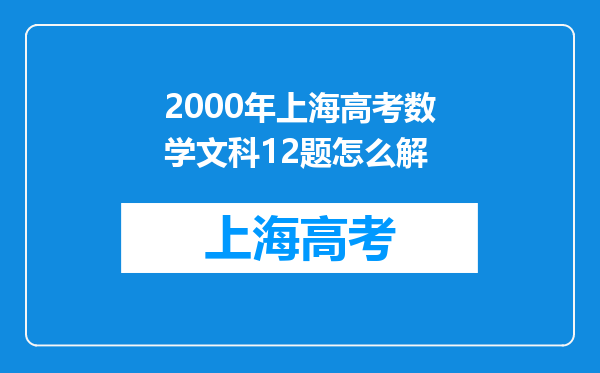 2000年上海高考数学文科12题怎么解