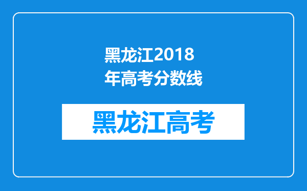 黑龙江2018年高考分数线