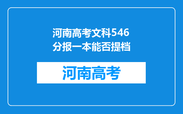 河南高考文科546分报一本能否提档