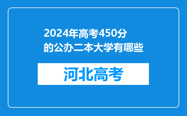 2024年高考450分的公办二本大学有哪些