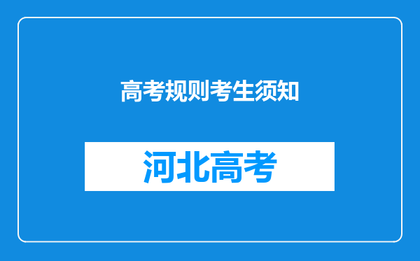 高考规则考生须知