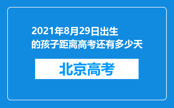 2021年8月29日出生的孩子距离高考还有多少天