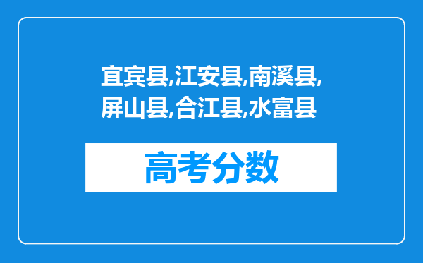 宜宾县,江安县,南溪县,屏山县,合江县,水富县